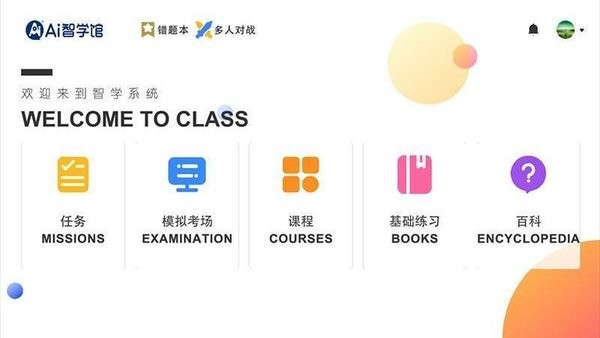 ai智学系统中考版app