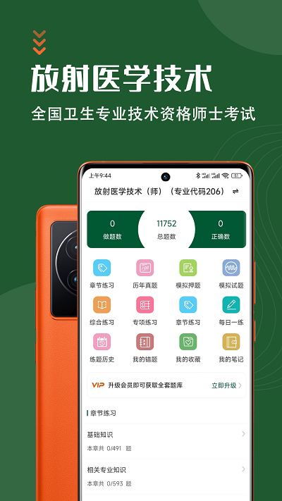 放射医学技术智题库app