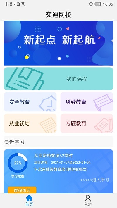 能信安交通网校app