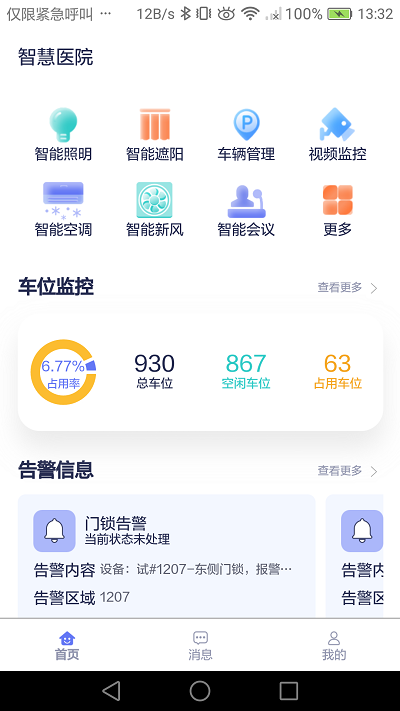 智慧医院app