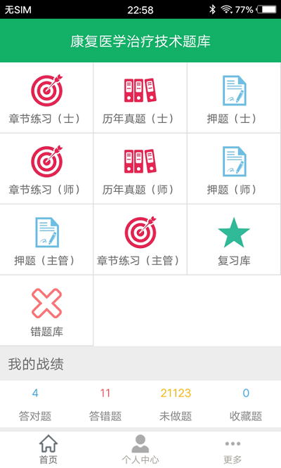 康复医学题库app