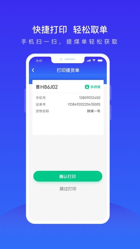 世德物流运营app