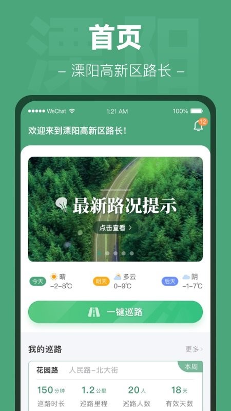 溧高新路长app