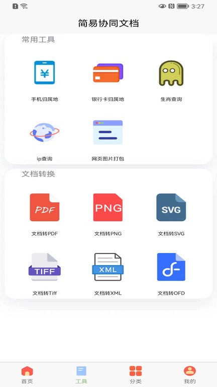 简易在线协同表格app