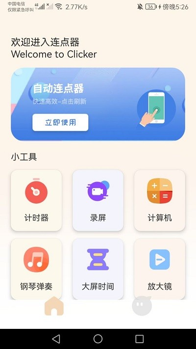 手机连点器精灵app