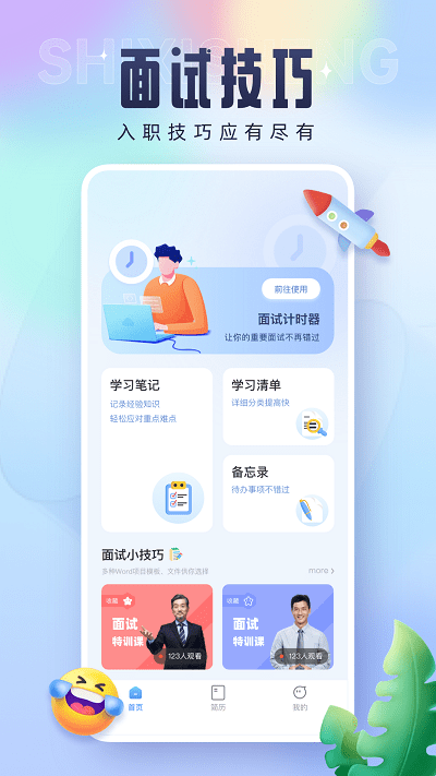 实习生app