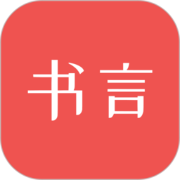 书言笔记app