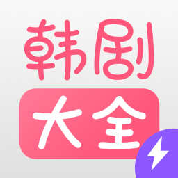 韩剧大全播放app