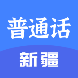 新疆普通话宝典app