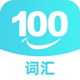 词汇100app