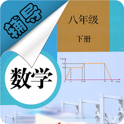 八年级下册数学辅导免费北师大版