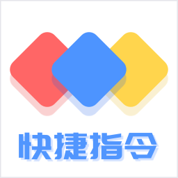 鸿物快捷指令app