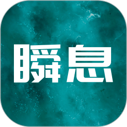 瞬息app