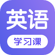 每日英语学习app