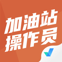 加油站操作员考试题库app