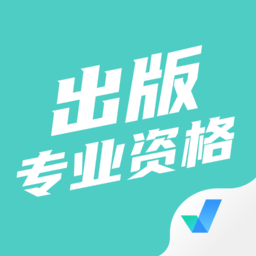 出版专业资格考试app