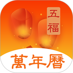 五福万年历app