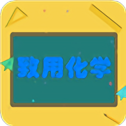 致用化学app