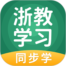 浙教学习app