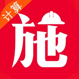 施工计算大师app