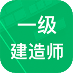 一建题库app