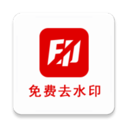 二驴去水印app