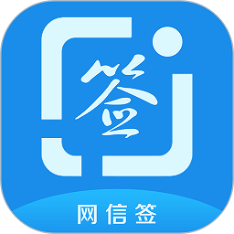 网信签app