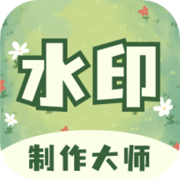 水印制作大师app