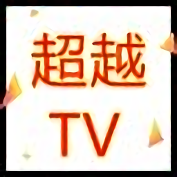 超越tv电视版