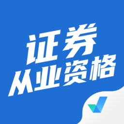 证券从业资格证考试聚题库app