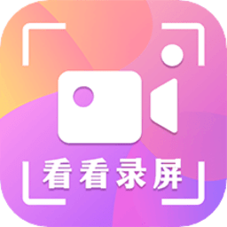 录屏看看app(看看录屏)