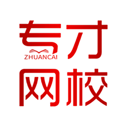 专才网校app