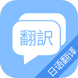 日语翻译吧手机版