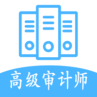 高级审计师丰题库官方版