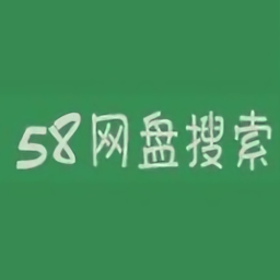 58网盘搜索引擎