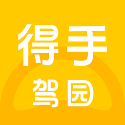 得手驾园app