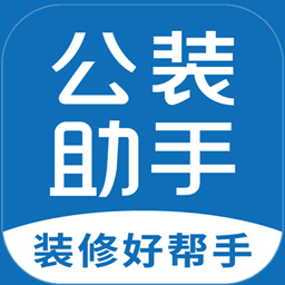 公装助手app