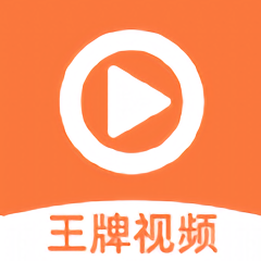 王牌视频app