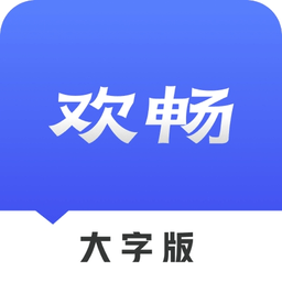 欢畅读大字版app