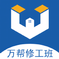 万帮修工班app