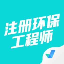 注册环保工程师考试聚题库app