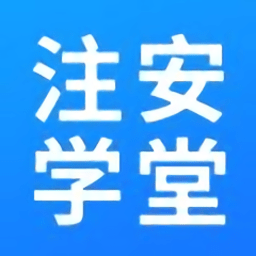 注安学堂app官方版