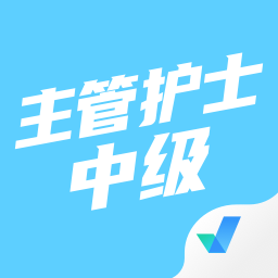 主管护师中级考试聚题库app