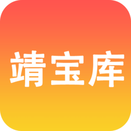 靖宝库app