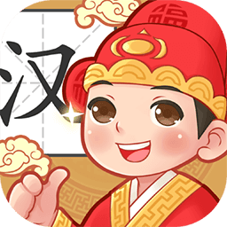 状元猜汉字app