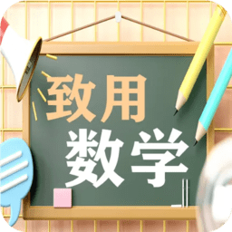 致用数学小学版app