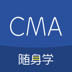 对啊cma考试随身学app