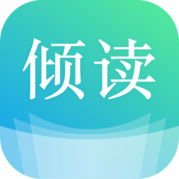 倾读免费小说app