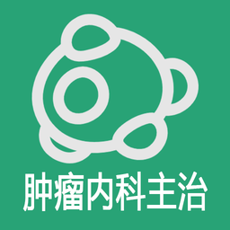 肿瘤内科学主治医师app