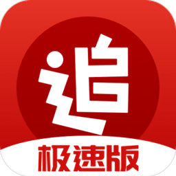 追书神器极速版app